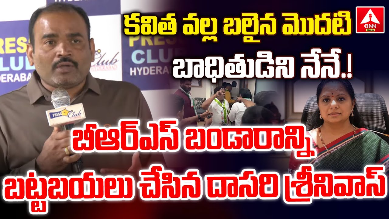 కవిత వల్ల బలైన మొదటి బాధితుడిని నేనే.! | Dasari Srinivas Shocking Words On Kavitha | ANN Telugu