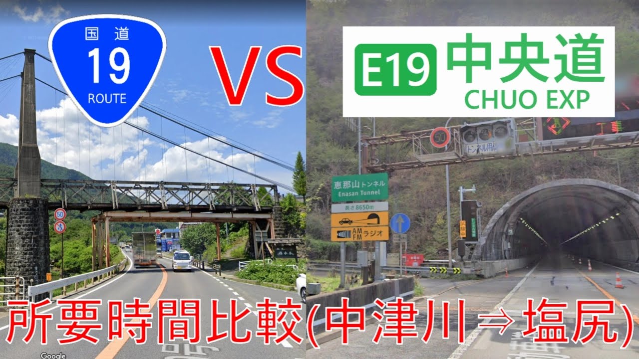 【検証】国道19号 vs 高速道路（E19中央道、長野道）中津川から塩尻までの時間差を比較する動画（7倍速）