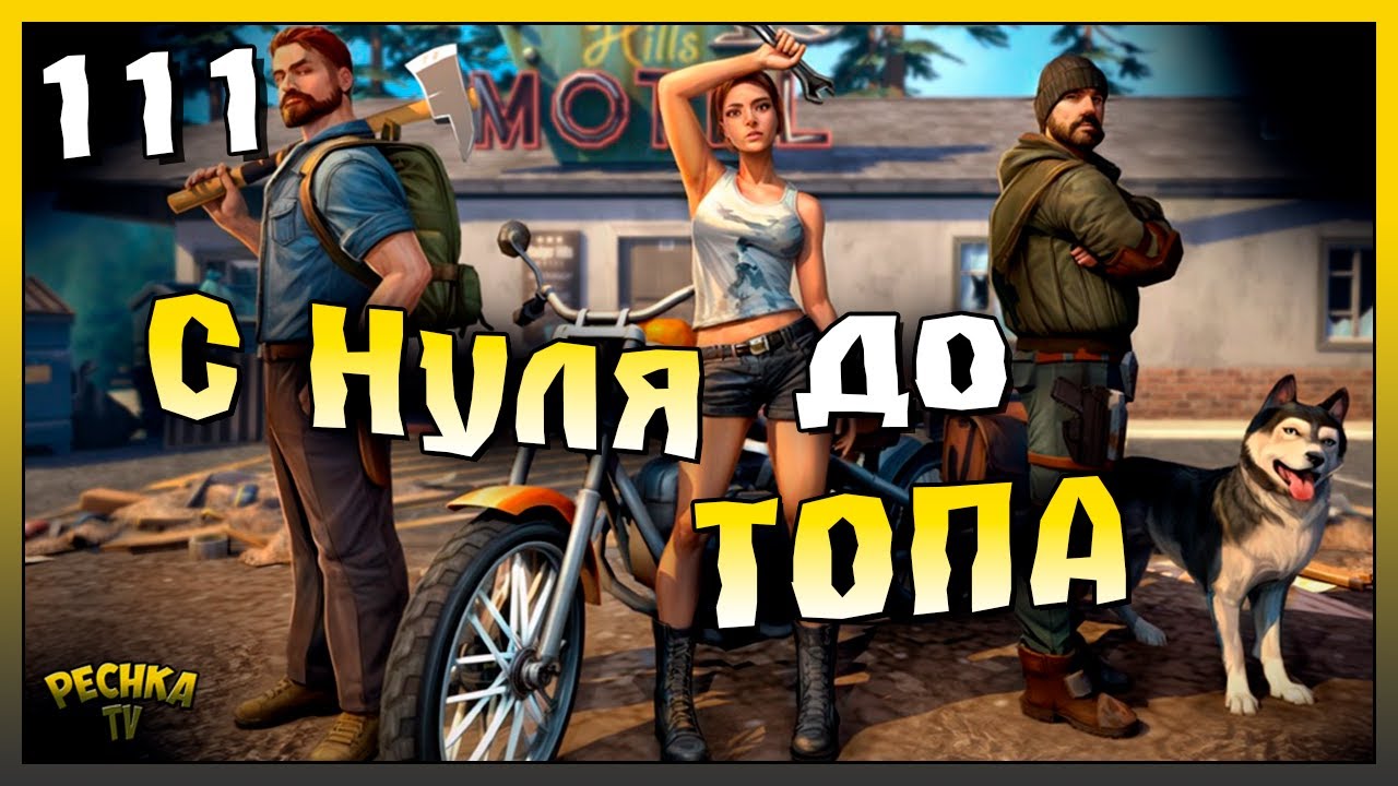 Ласт Дей с нуля до Топа | Новичок Ласт Дей #111 | Last Day on Earth: Survival