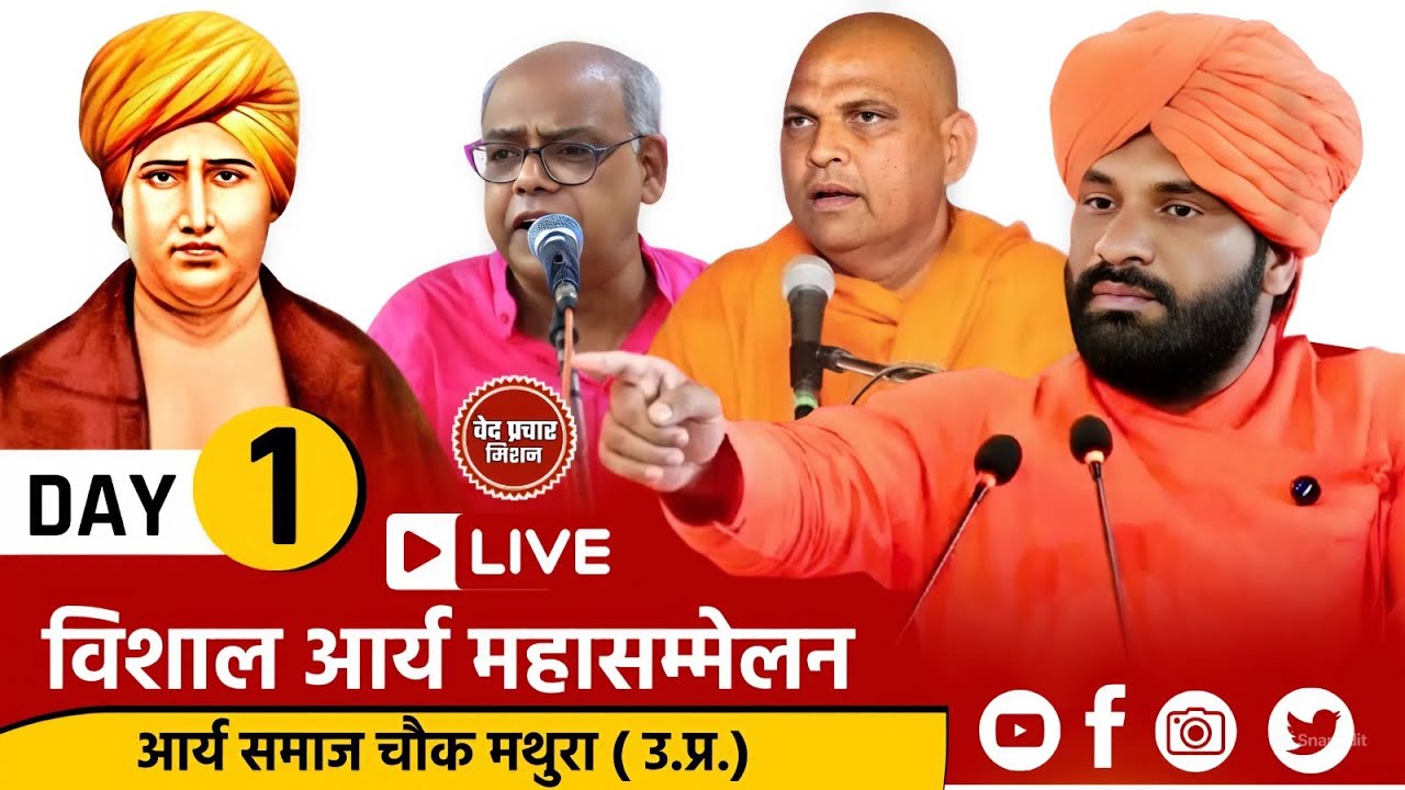 || LIVE || DAY 1 || विशाल आर्य महासम्मेलन [आर्य समाज चौक मथुरा]