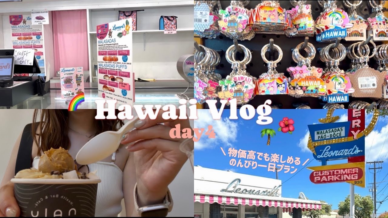 円安でも楽しむ🌈最新ハワイ旅行vlog④カパフルエリア🌺ワイキキビーチ🏖️レナーズベーカリー🧁Hawaii最新物価🆕