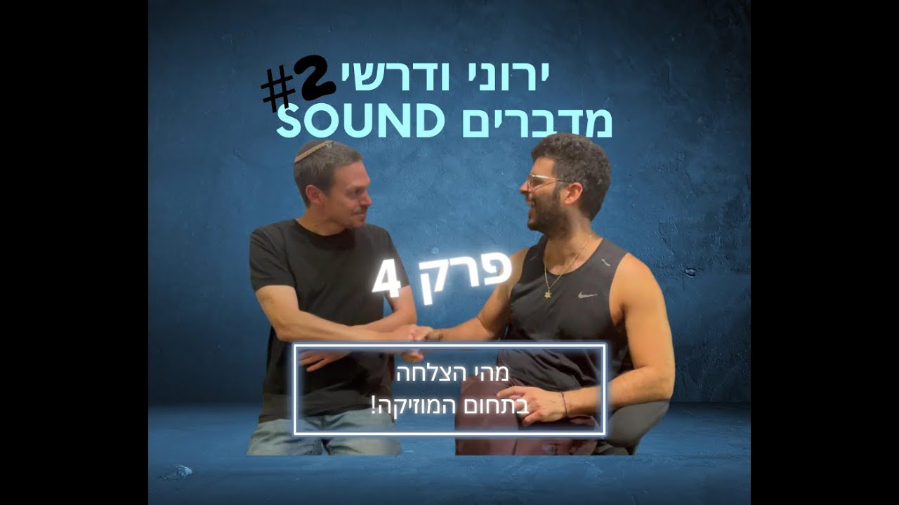 ירוני ודרשי #2 פרק 4 - הצלחה במוזיקה!