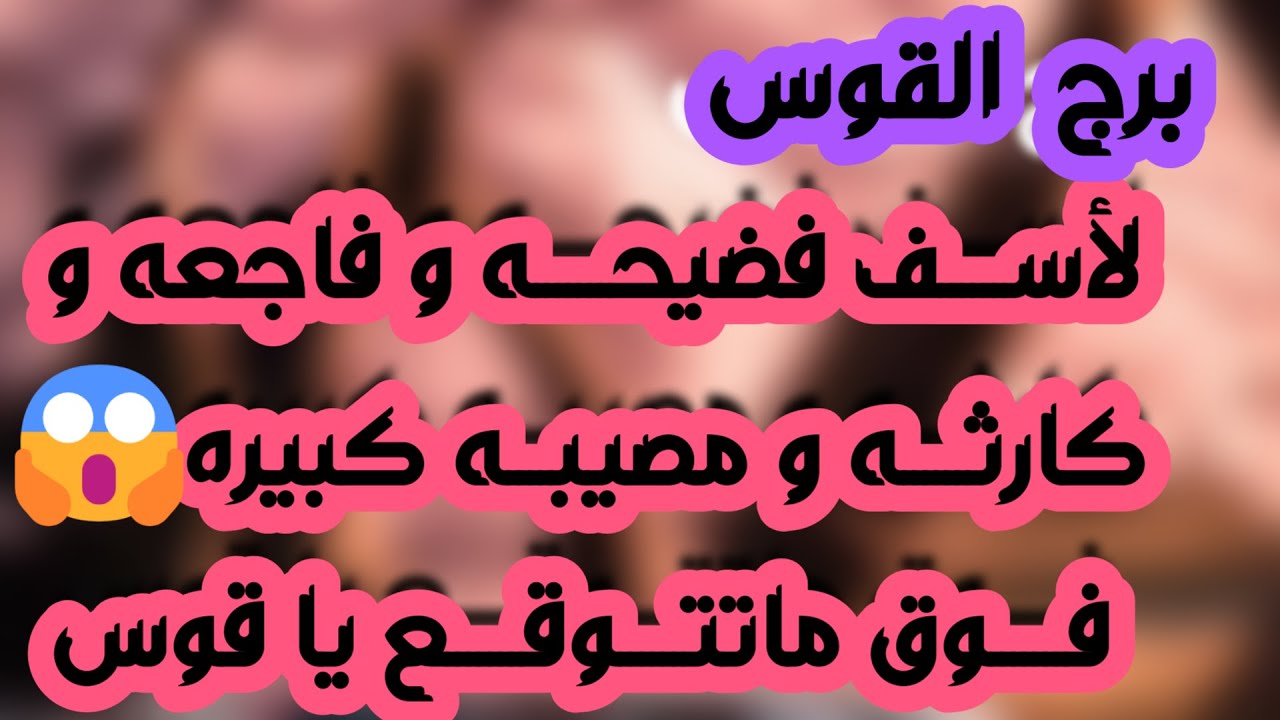 برج القوس ♐️ حدث قوي يغير حياتك ابشر بسعدك❤️ كارما لمن غدرك وأخيرا رح تاخذ حقك 👍🏻 فرصة مالية كبيرة