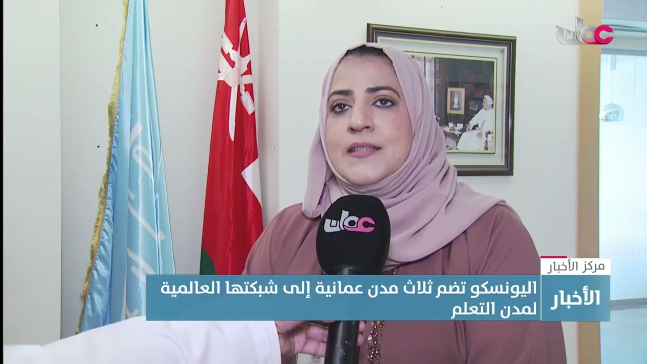 تقرير  | اليونسكو تضم ثلاث مدن عمانية إلى شبكتها العالمية لمدن التعلم.