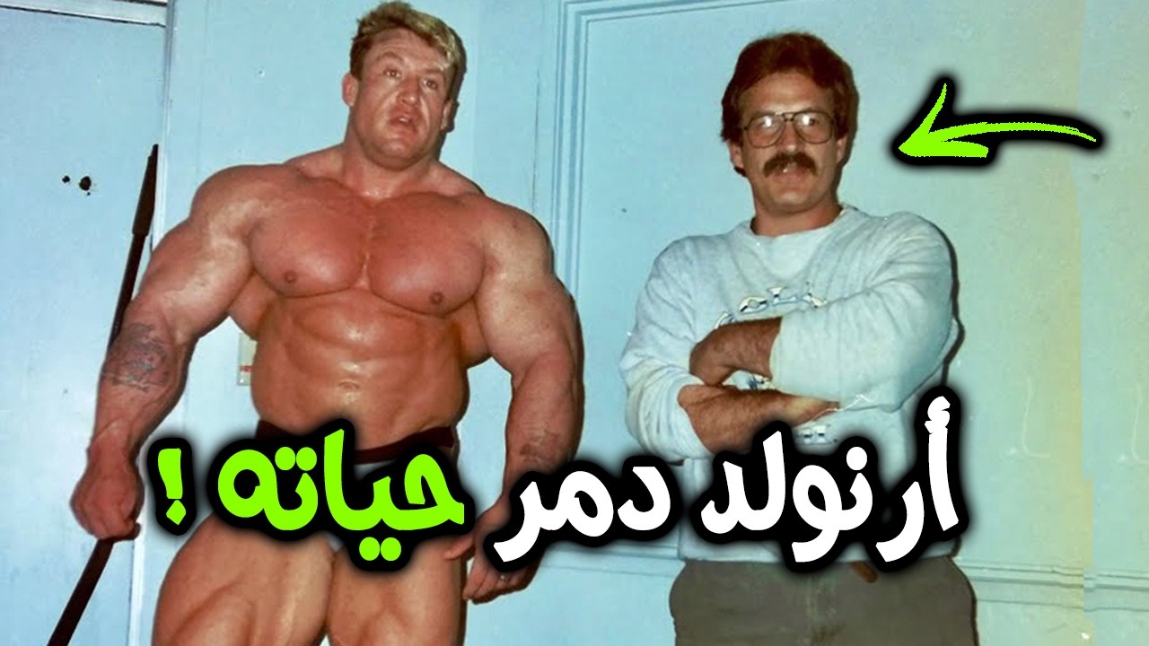 دوريان ياتس يكشف سر عداوته مع ارنولد | مايك مينتزر لم يتخطى مرارة الهزيمة طيلة حياته !
