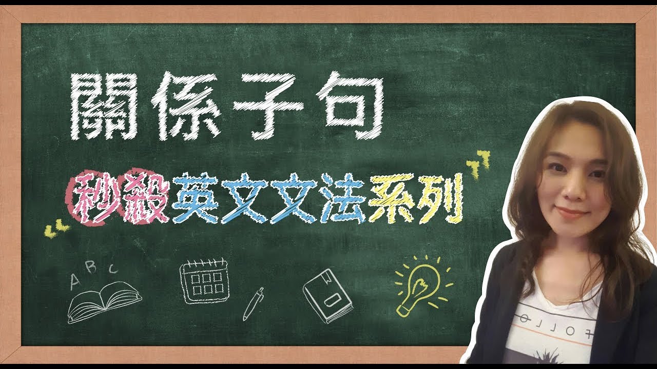 【名師到你家】秒殺英文文法_關係子句