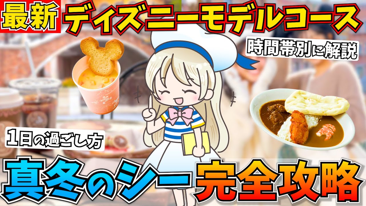 【1day】冬のディズニーシーのおすすめ回り方を徹底解説！アトラクションに乗る順番や時間帯別の行動などシェアします♩