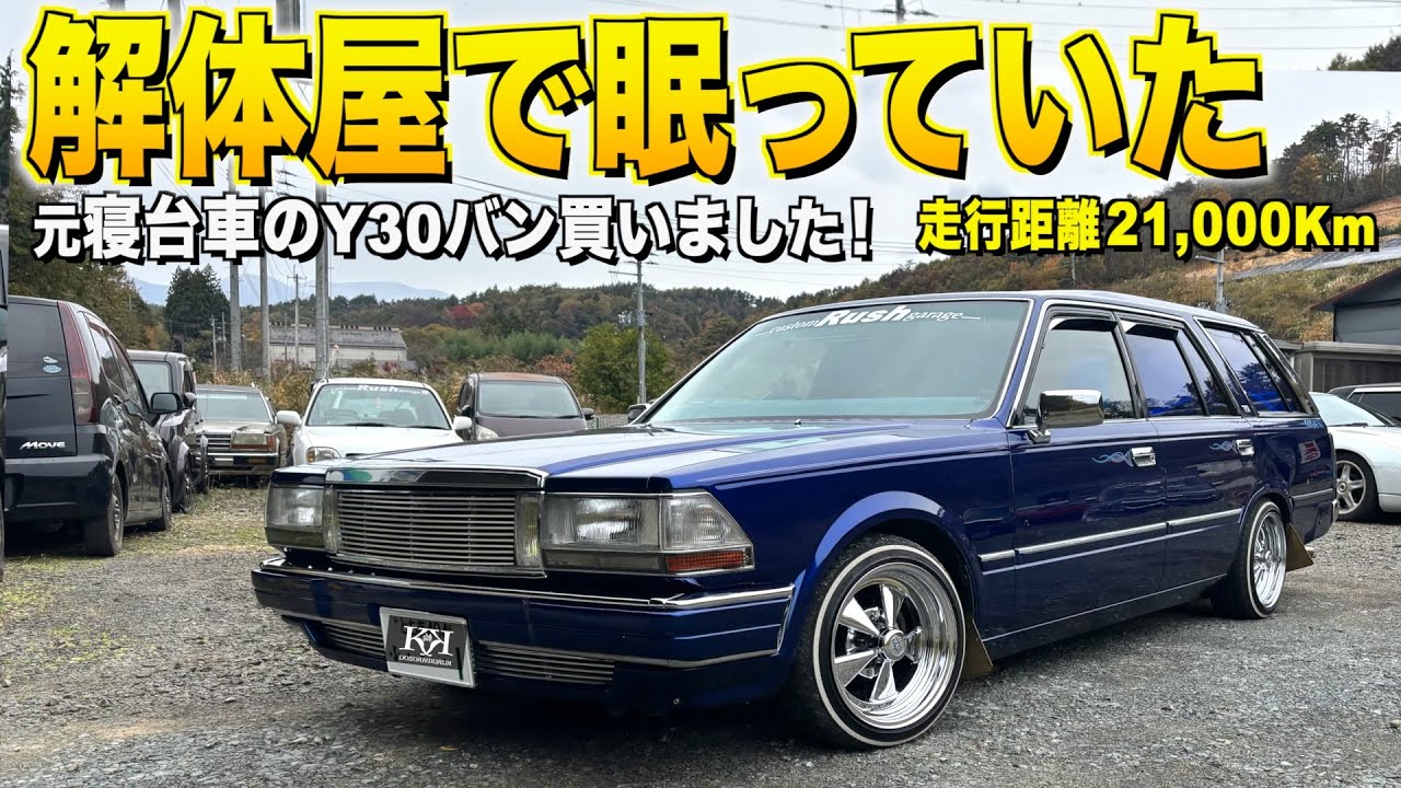 解体屋で眠っていた元寝台車を買いました！Y30セドリックバンの内装外装レビュー！皆が感動する当時のセドバンになりました！やす様【くるま小僧】