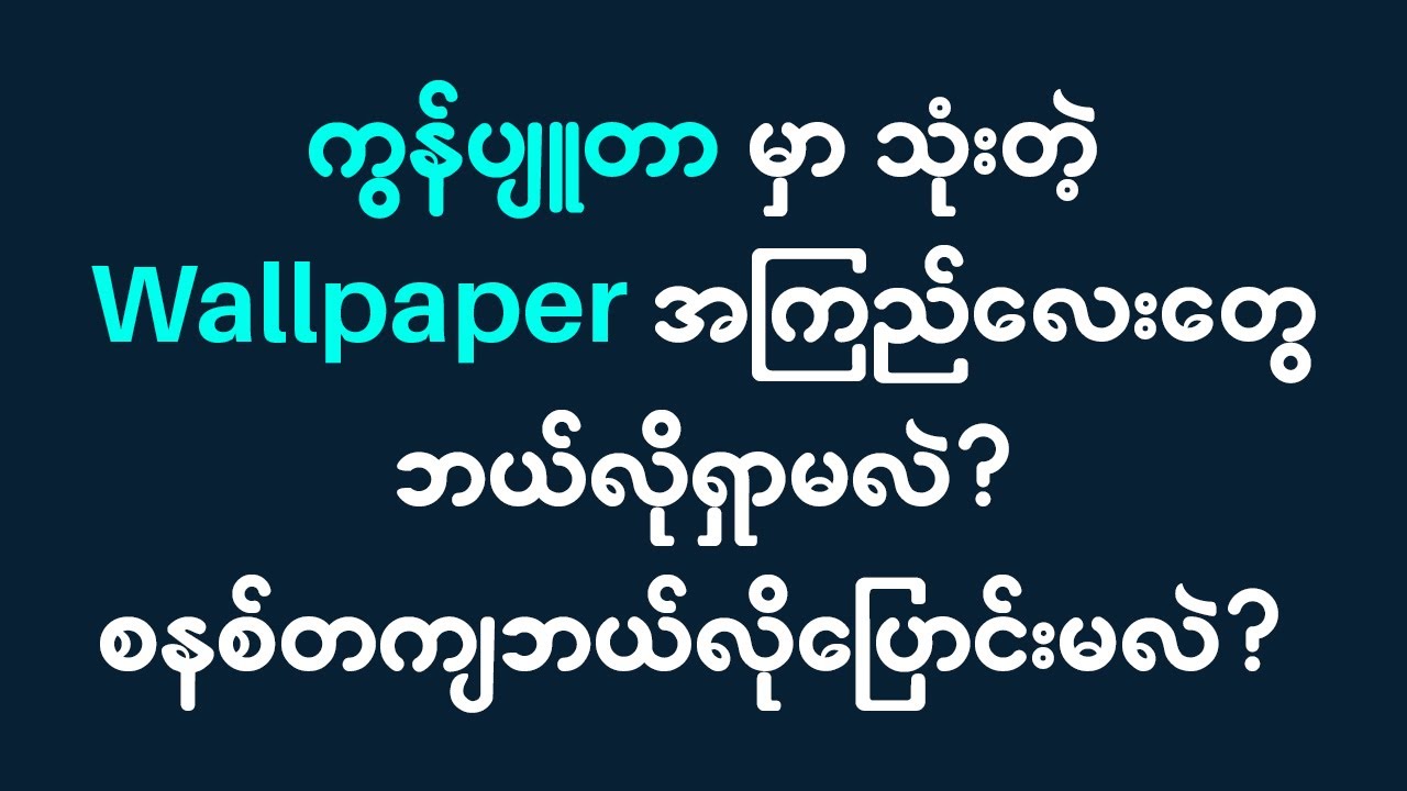 ကွန်ပျူတာမှာ wallpaper လေးတွေကြည်နေအောင် စနစ်တကျပြောင်းနည်း