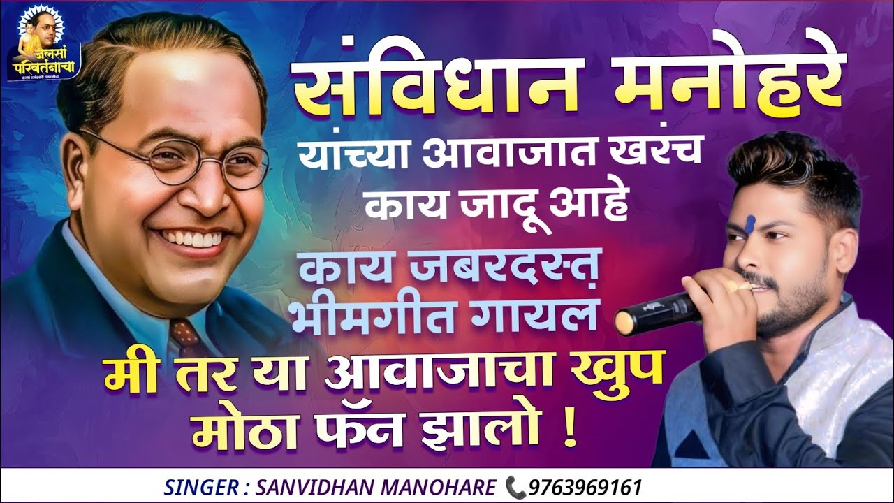 😱 संविधान मनोहरे यांच्या आवाजात खरंच जादू आहे👌 काय जबरदस्त #भीमगीत गायलं 🎵🎶 मी तर यांचा फॅन झालो‼️