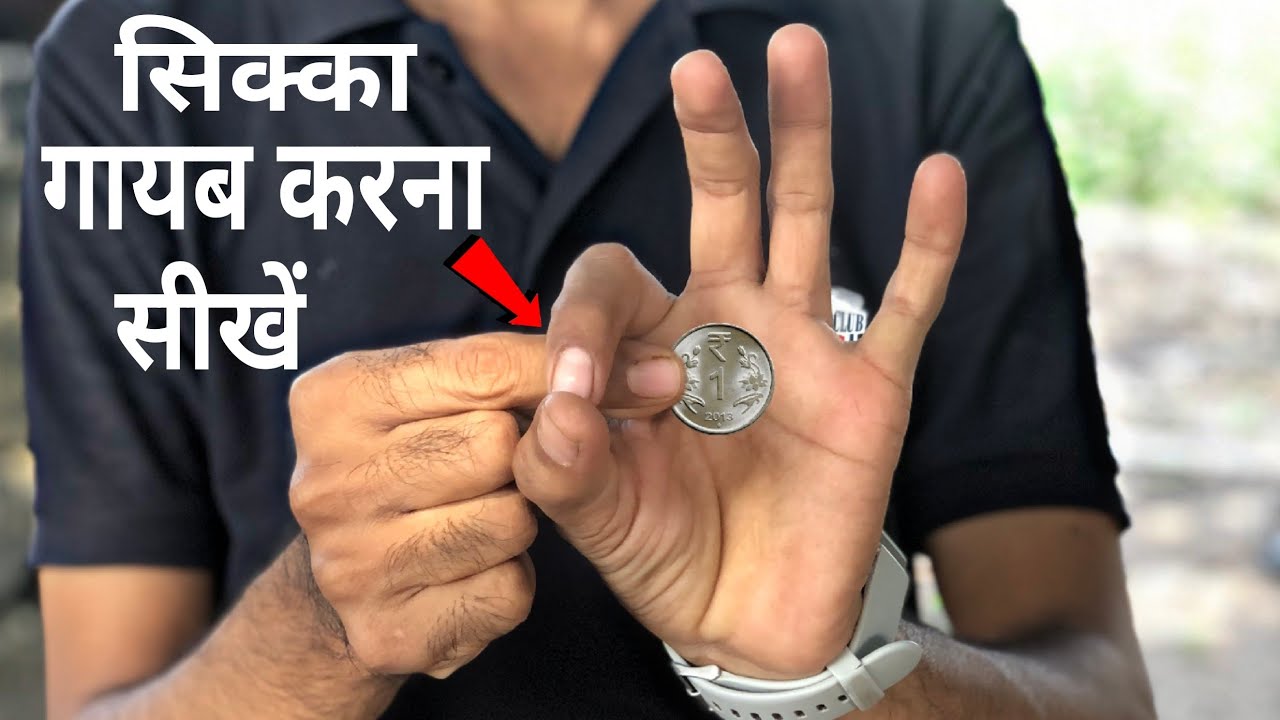 सिक्का गायब करना सीखें  Coin vanish magic tricks