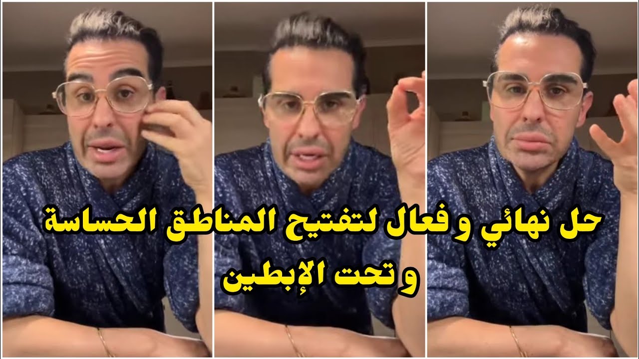 حل نهائي و مضمون 💯 لتفتيح المناطق الحساسة و تحت الإبطين 👌 + نصائح طبية مع دوك صمد ❤️