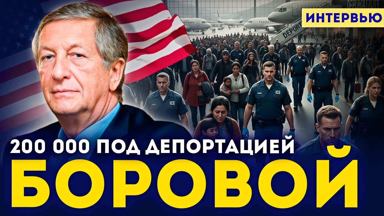 ⚠️ Константин Боровой: “200 000 украинцев могут депортировать! Почему США разворачивают людей?”