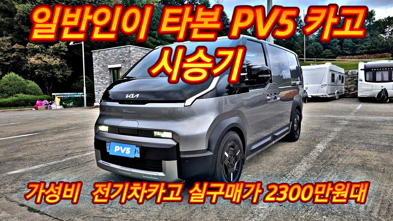 PV5 카고 롱레인지 일반인이 타본 시승기 실구매가 2300만원대 가성비 작업차량 