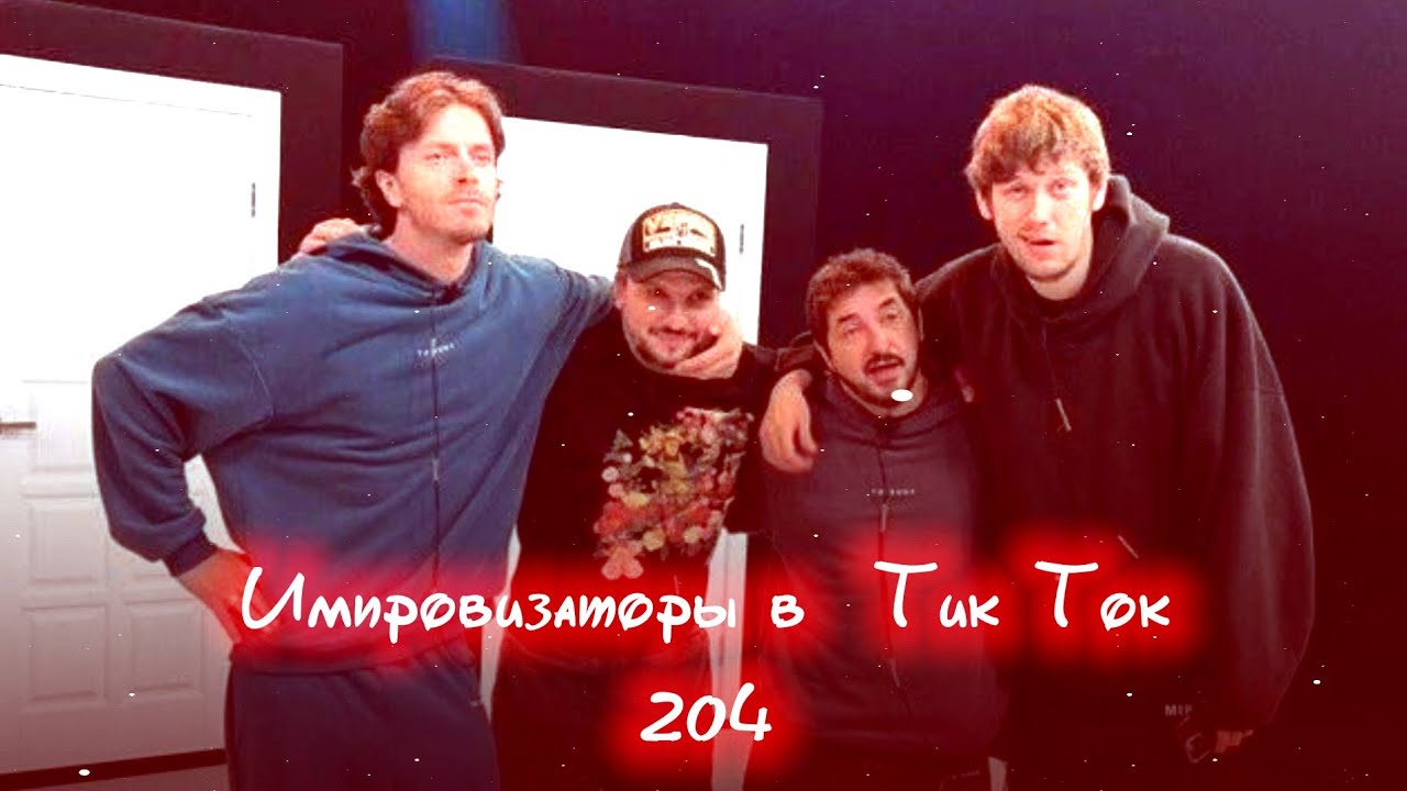 Импровизаторы в Тик Ток|204|Артон и не только 🛐 💗
