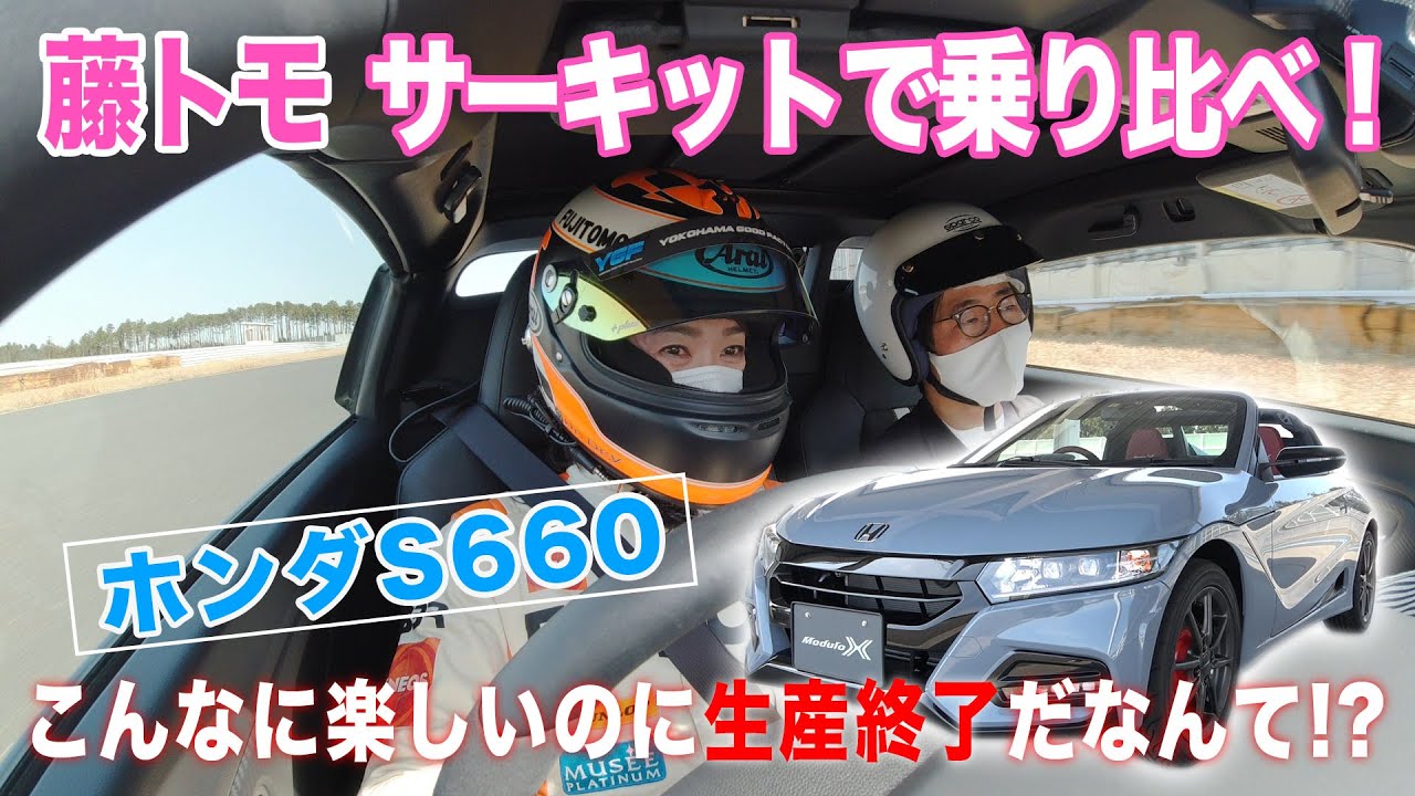 藤トモがS660をサーキットで乗り比べ！　こんなに楽しいのに生産終了だなんて