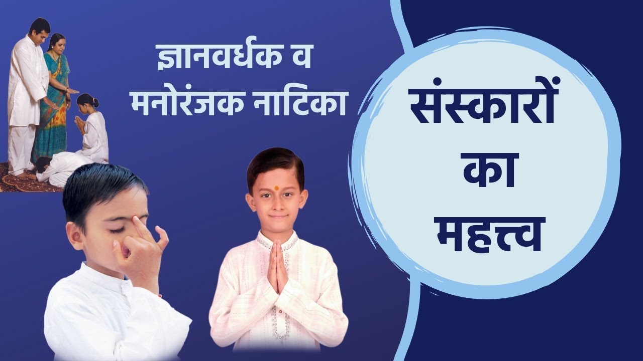 ज्ञानवर्धक व मनोरंजक नाटिका : संस्कारों का महत्व || विद्यार्थी शिविर, रजोकरी आश्रम