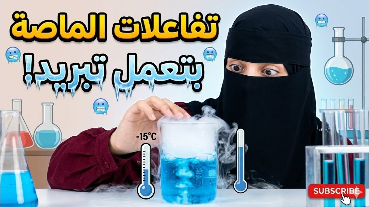 تفاعلات الماصه للحرارة +الحل  اول جزءمن الدرس 