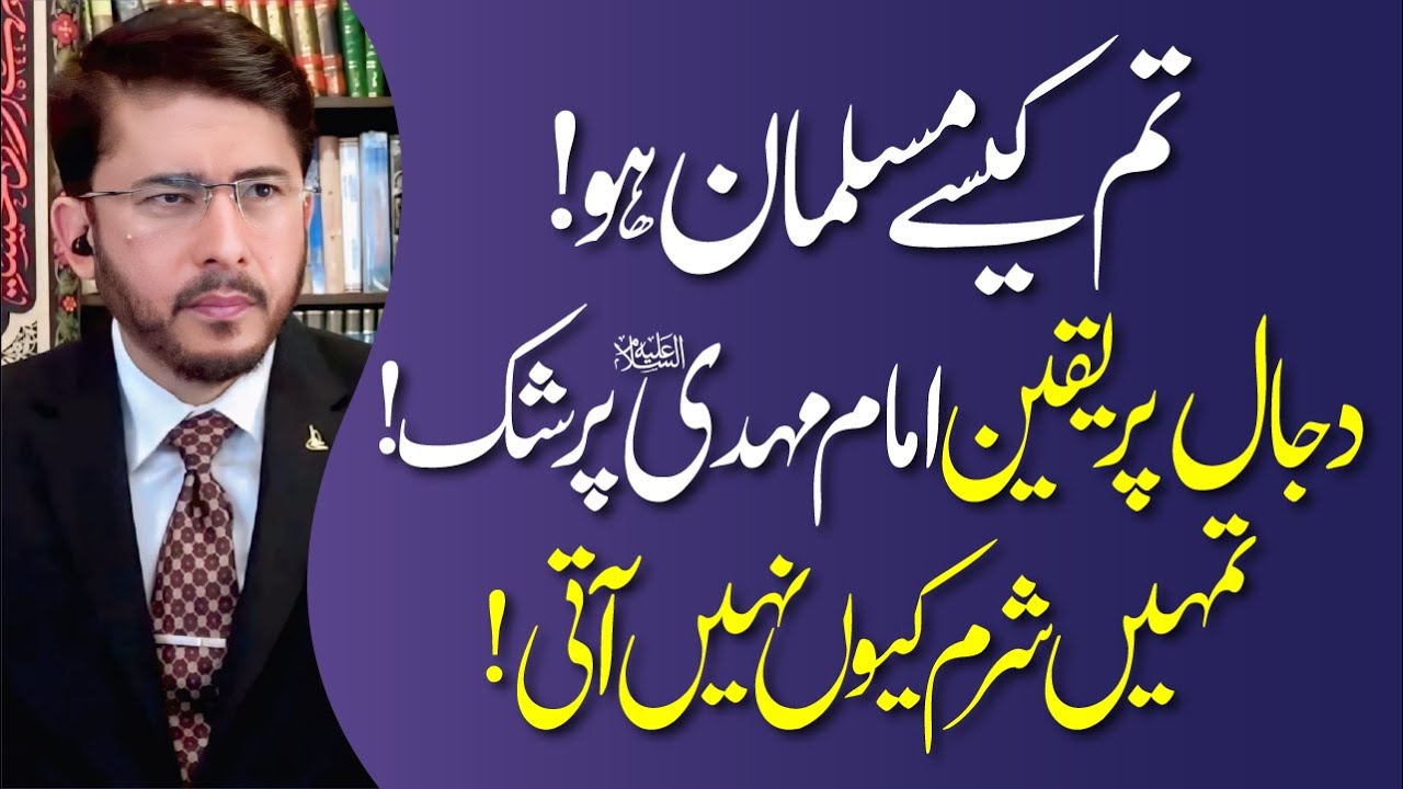 Dajjal Par Yaqeen Imam Mehdi (AJF) Par Shak | Tumhain Sharm Qyun Nahi Atti | Hassan Allahyari Urdu