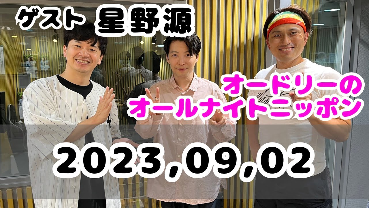 2023,09,02 オードリーのオールナイトニッポン