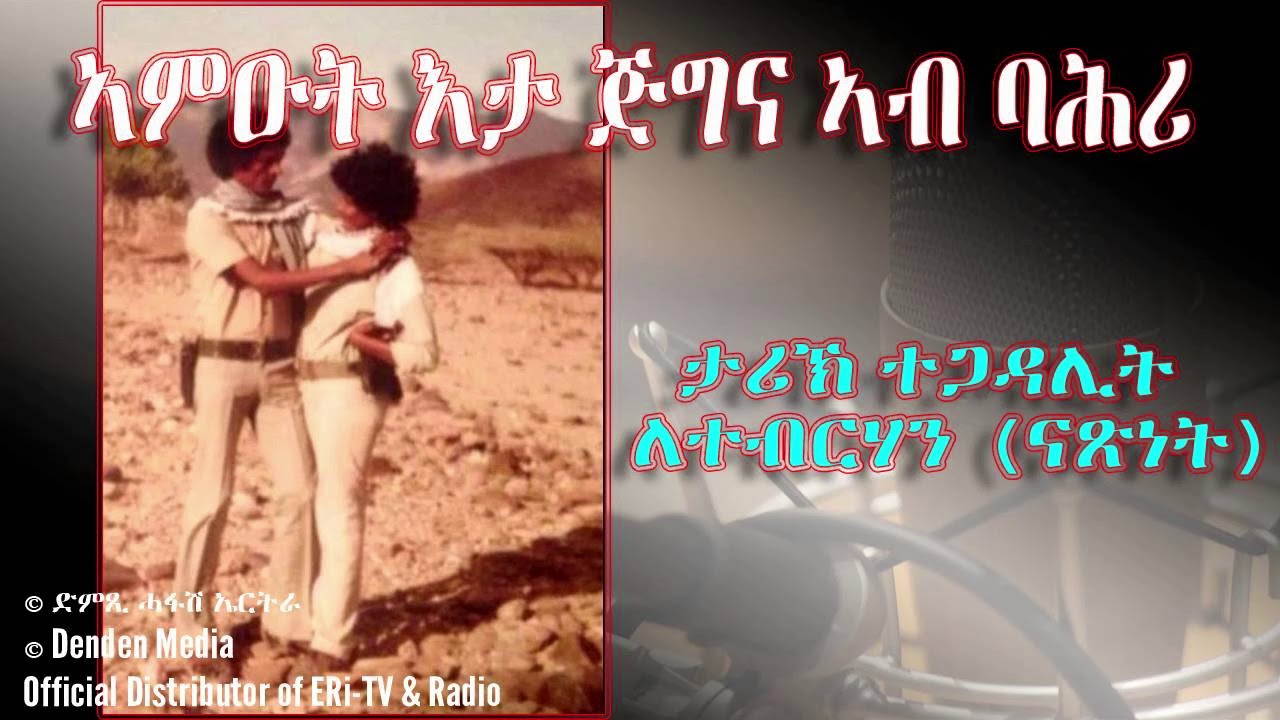 DimTsi Hafash #Eritrea/ድምጺ ሓፋሽ ኤርትራ:ኣምዑት እታ ጅግና ኣብ ባሕሪ-An Incredible Story of Valor and Sacrifice
