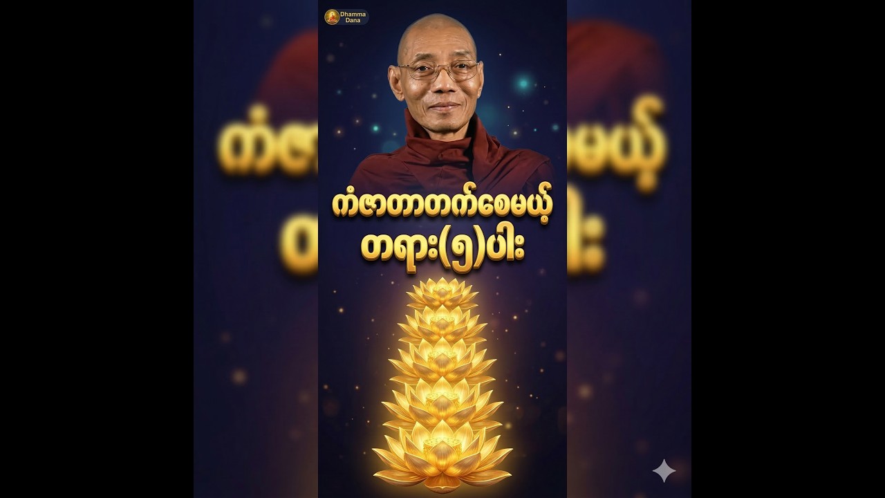 ကံကောင်းခြင်းတွေ ဆက်တိုက်ဝင်လာစေဖို့ မမေ့မလျော့ ကျင့်သုံးရမည့် တရား (၅) ပါး (ပါချုပ်ဆရာတော်)