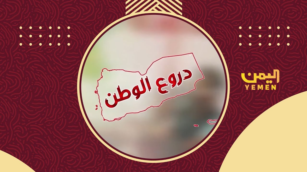 دروع الوطن| تقديم - رفيق السامعي 23/01/2026