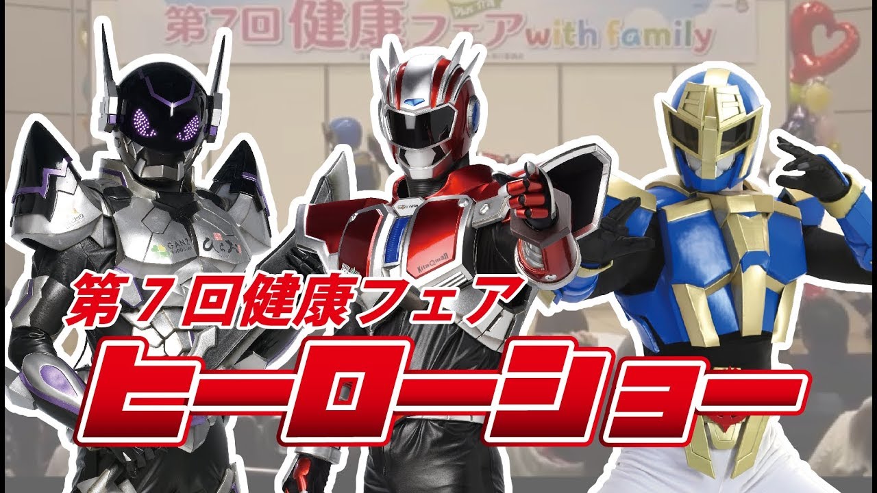 キタキュウマンヒーローショー in 第7回健康フェア