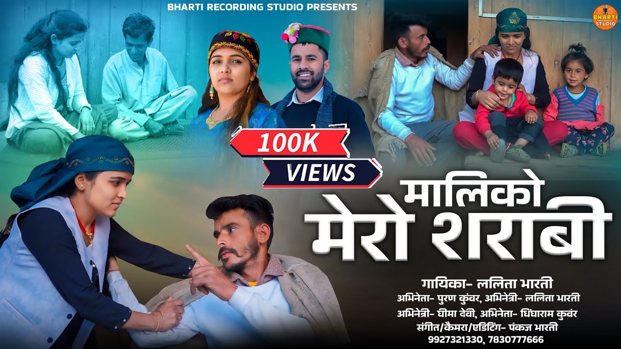 Maliko Mero Sharabi | Jaunsari New Song | Lalita Bharti | Bharti Recording Studio