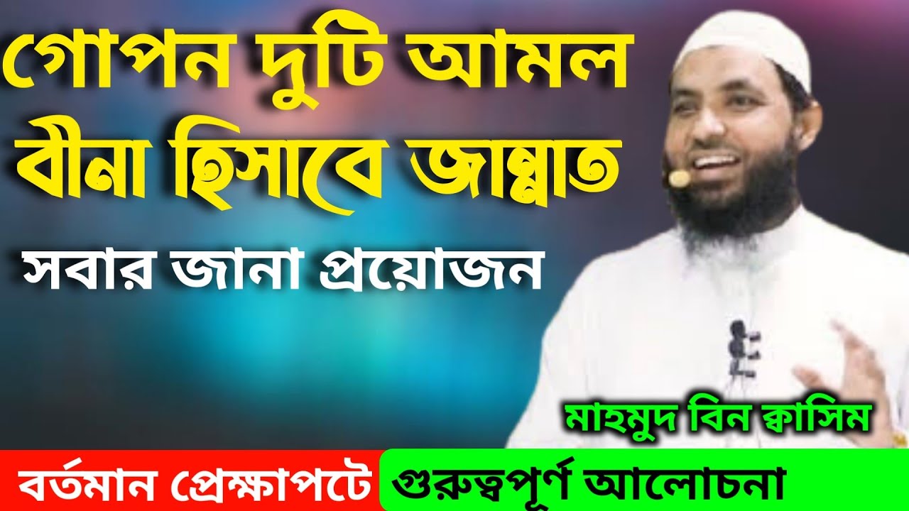 Mahmud bin kashem waz new | মাহমুদ বিন কাসিম | দুটি কাজ করলেই জান্নাত