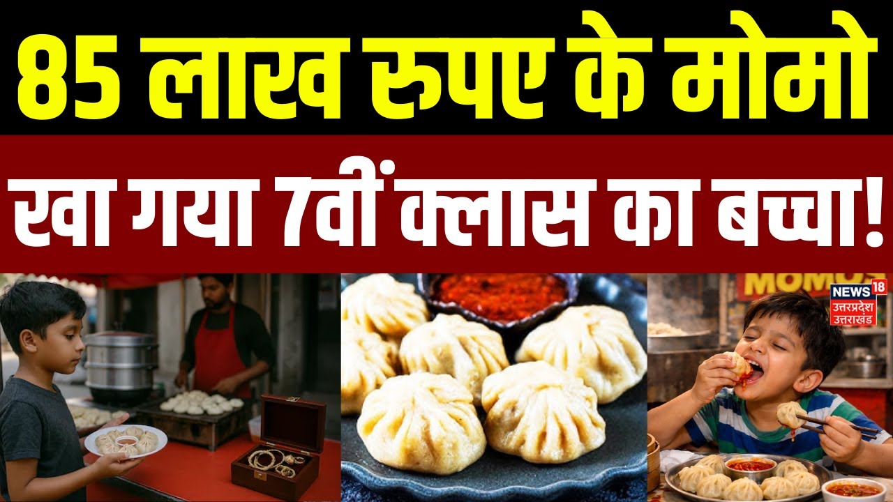 Deoria Momos News : 85 लाख का मोमोज, मासूम से हड़पे गहने, सदमे में परिवार! | Crime News | UP News