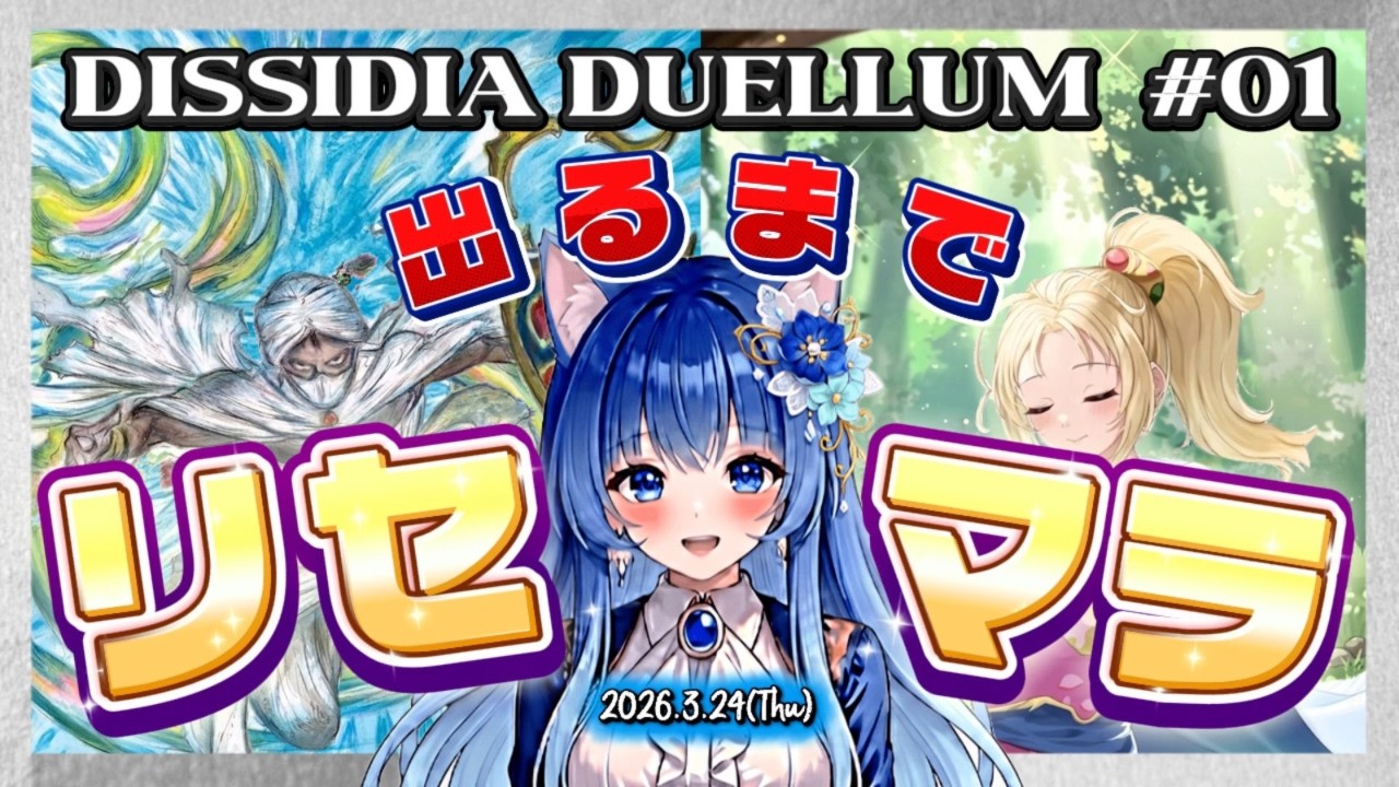 DDFF【デュエルム01】思い通りに出るまでリセマラ！／#りりルム配信 ディシディア ディシディアデュエルム 新作スマホゲーム ネタバレあり