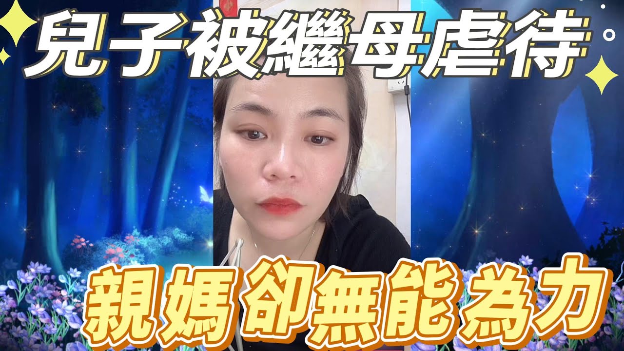 兒子遭後母虐待﹐親母郤無能為力#小元姐姐#情感故事#睡前故事#搞笑視頻