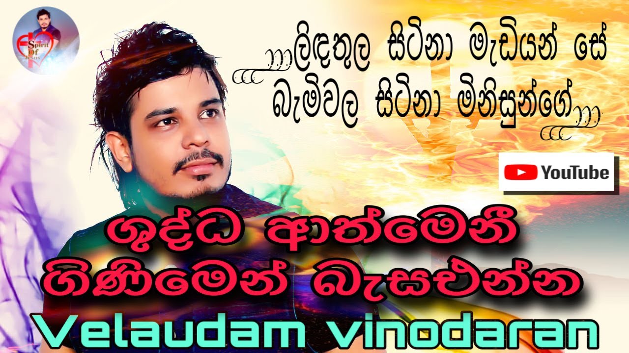 ශුද්ධ ආත්මෙනී|shudhdha athmeni|velaudam vinodaran|වේලායුදම් විනෝදරන්