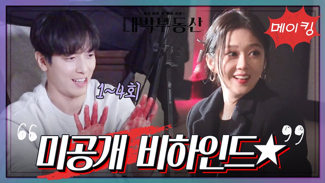 [메이킹] 깜짝 놀란 지아와 피 칠갑한 인범?! 1~4회 미공개 비하인드★ [대박부동산] | KBS 방송