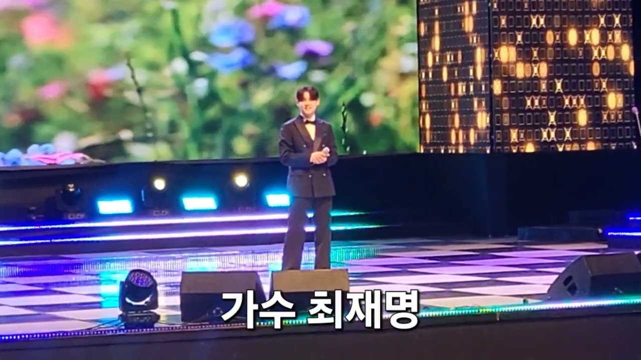 2026 대한민국 연예예술상 시상식 공연 가수 최재명 꽃이 피고 지듯이  노래 공연 구독 좋아요 꾸~~욱 ♡♡ 촬영민수TV