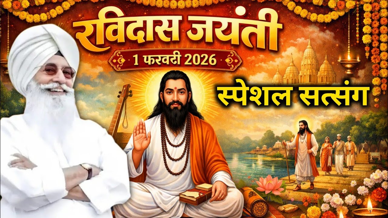 गुरु रविदास जयंती पर बाबा जी का सत्संग || radha swami satsang #gururamdasji #satsang 