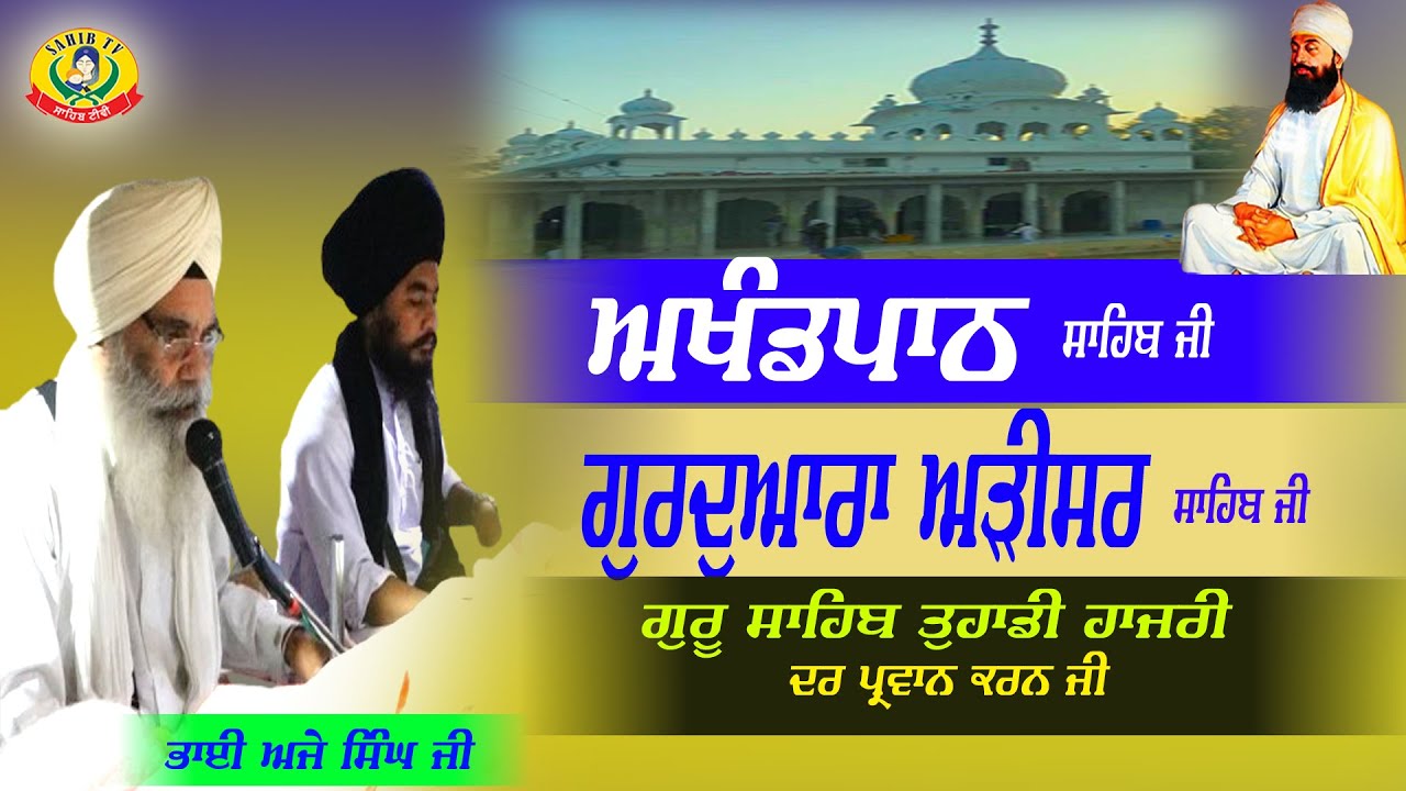 Arisar Sahib | Akhandpath Sahib | Bhai Ajay Singh Ji | Gurbani Path | Gurudwara Adisar Sahib, Dhaula