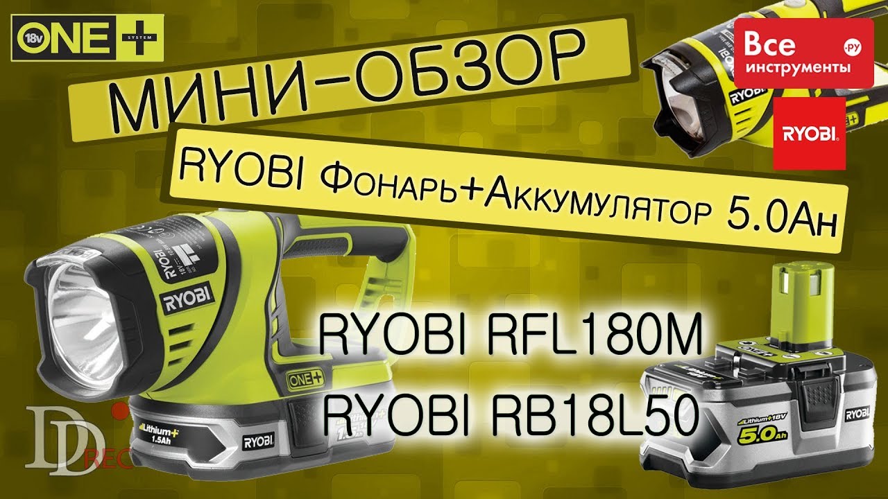 RYOBI ONE+ Фонарь RFL180M и аккумулятор RB18L50