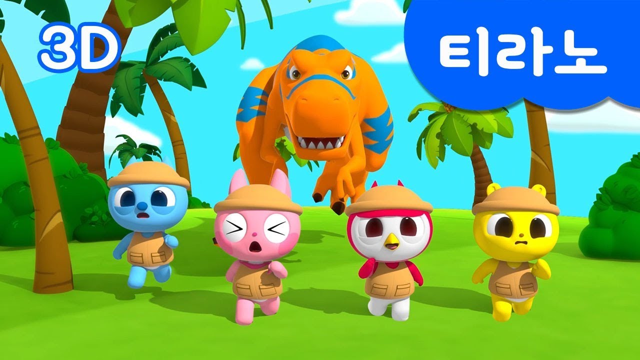 [미니특공대] 티라노 송 | 티라노사우루스 | 3D 공룡 동요 | 미니특공대 율동동요♬
