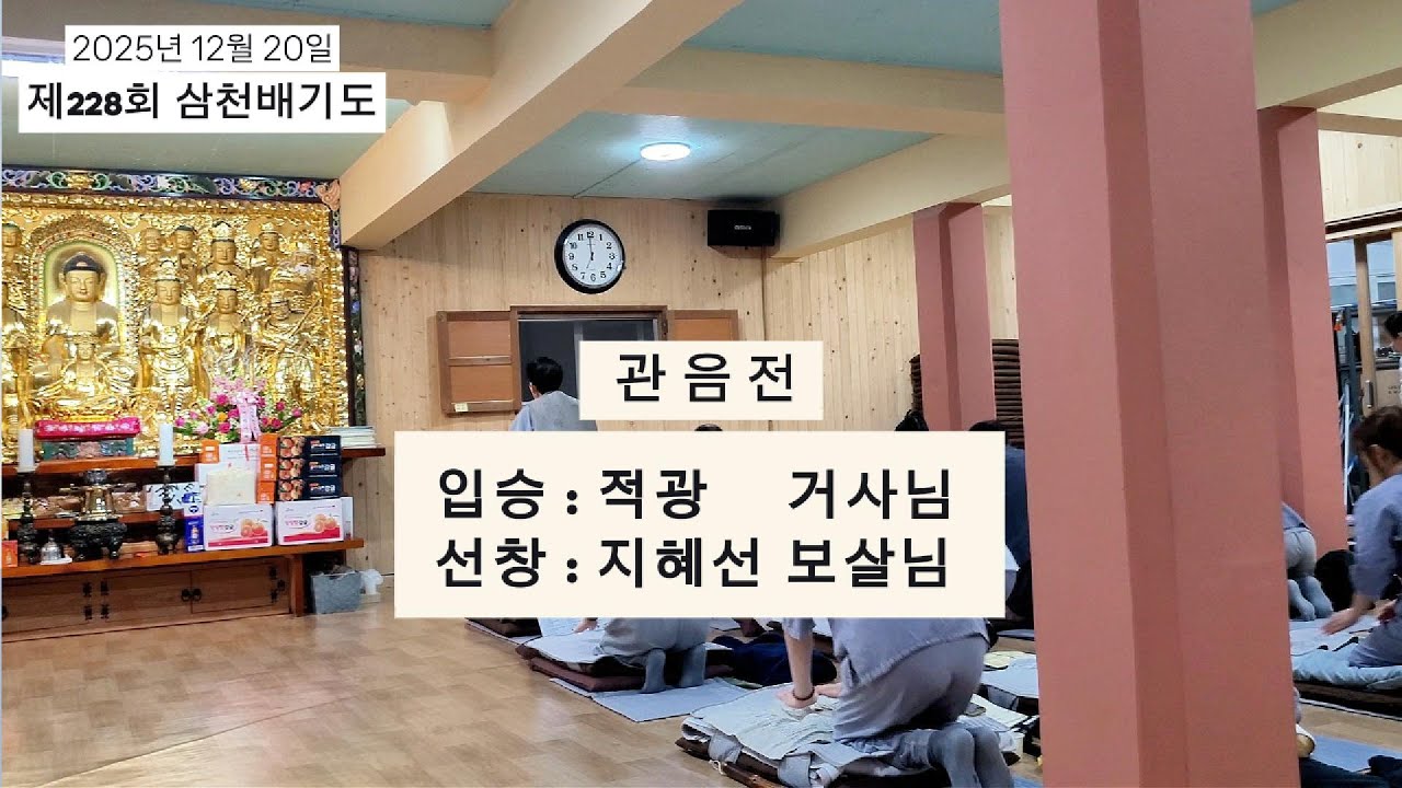 2025년 12월 20일 관음전 삼천배기도  #성철스님 #백련암 #삼천배