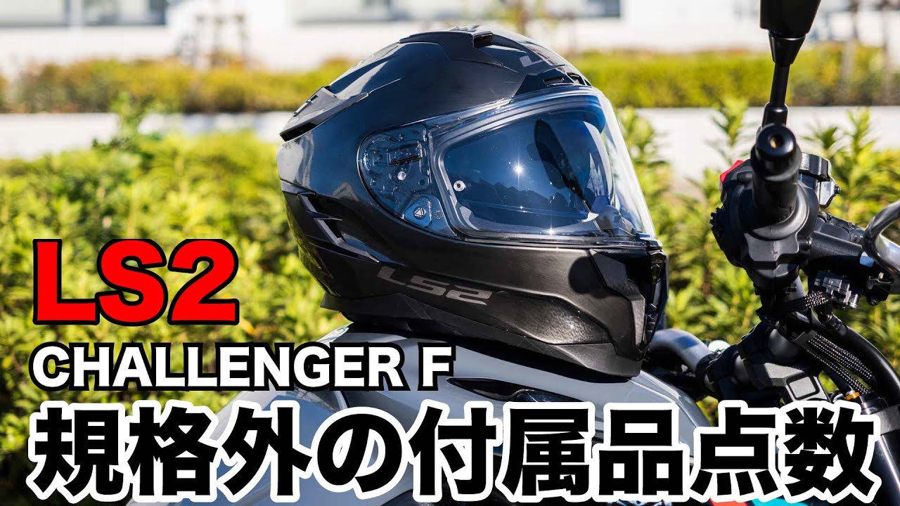 1万円相当の付属品つき！金属みたいなフルフェイス LS2 チャレンジャーF 試用レビュー インプレッション challenger f