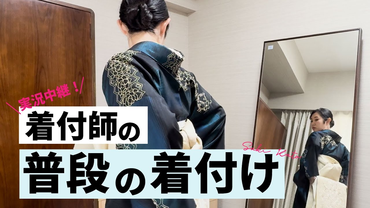 ノーカット実況中継！着付師の普段の着付け