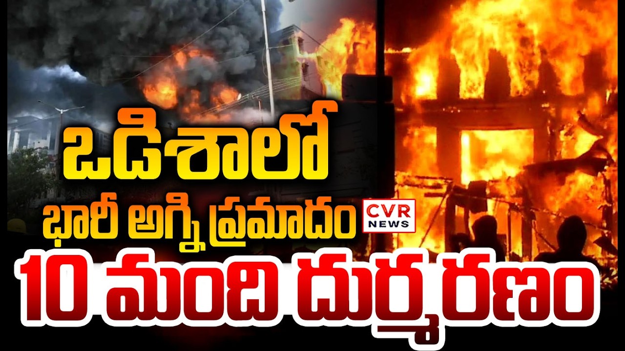 ఒడిశాలోని కటక్ లో భారీ అగ్ని ప్రమాదం | Fire Accident In Cuttack Odisha | CVR NEWS
