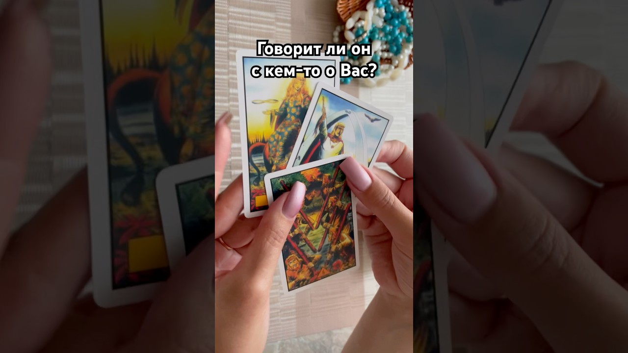 Говорит ли он о Вас? 