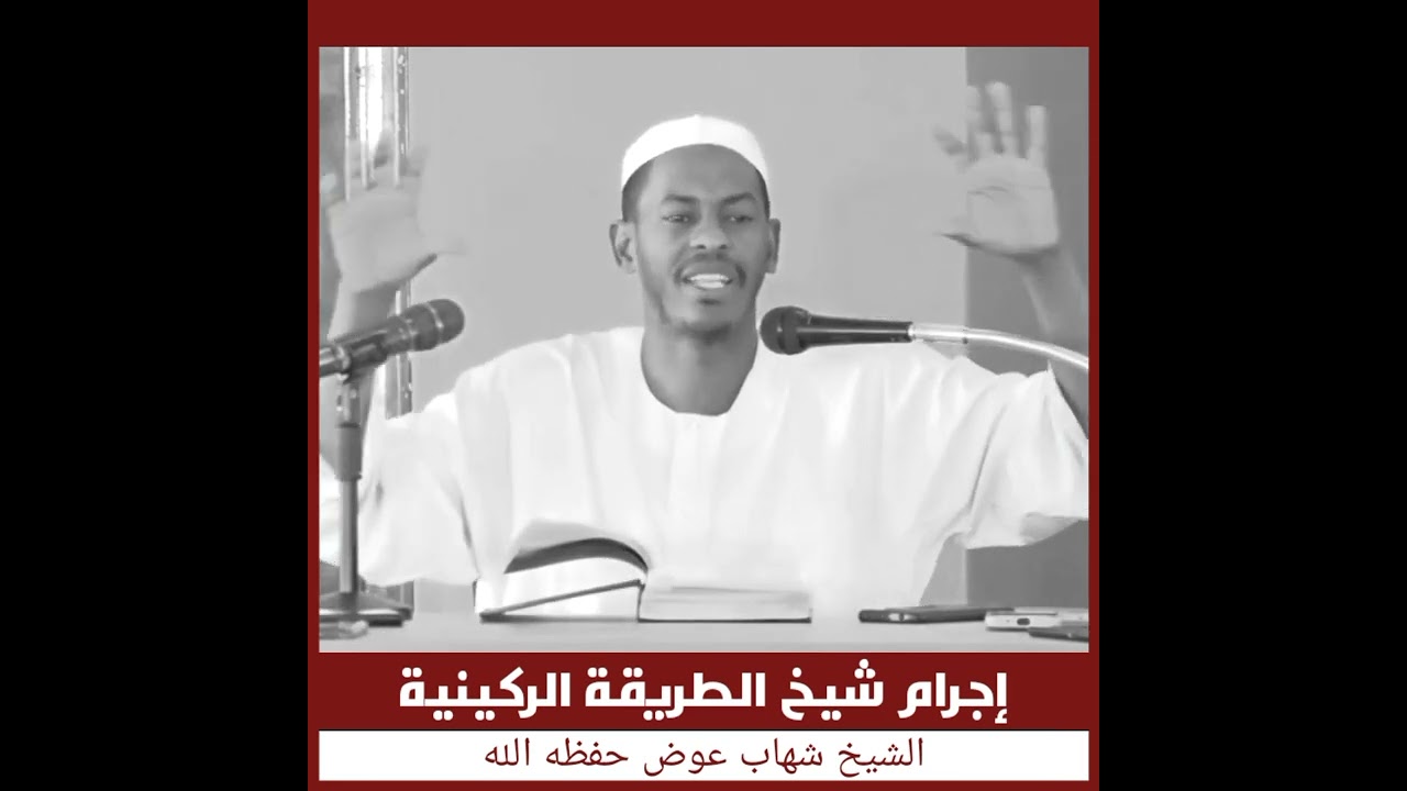 إجرام شيخ الطريقة الركينية // #الشيخ_شهاب_عوض  حفظه الله