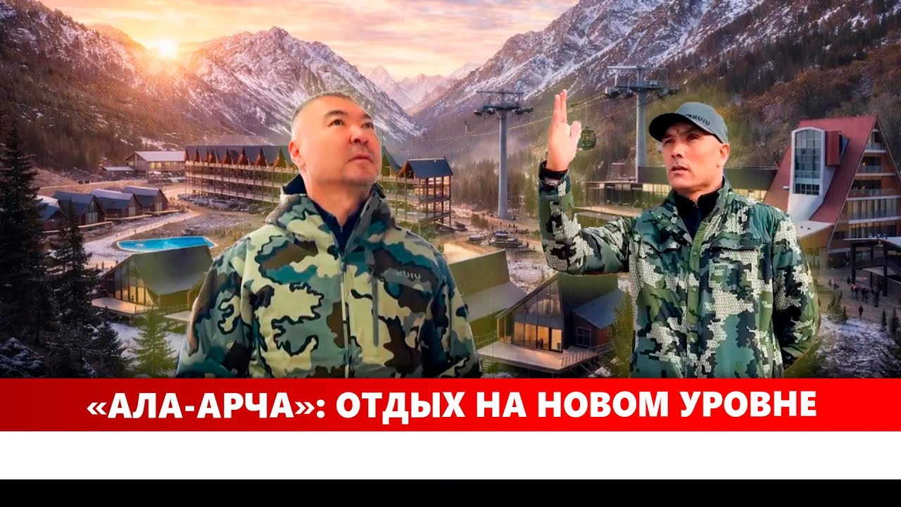 «Ала-Арча»: Отдых на новом уровне