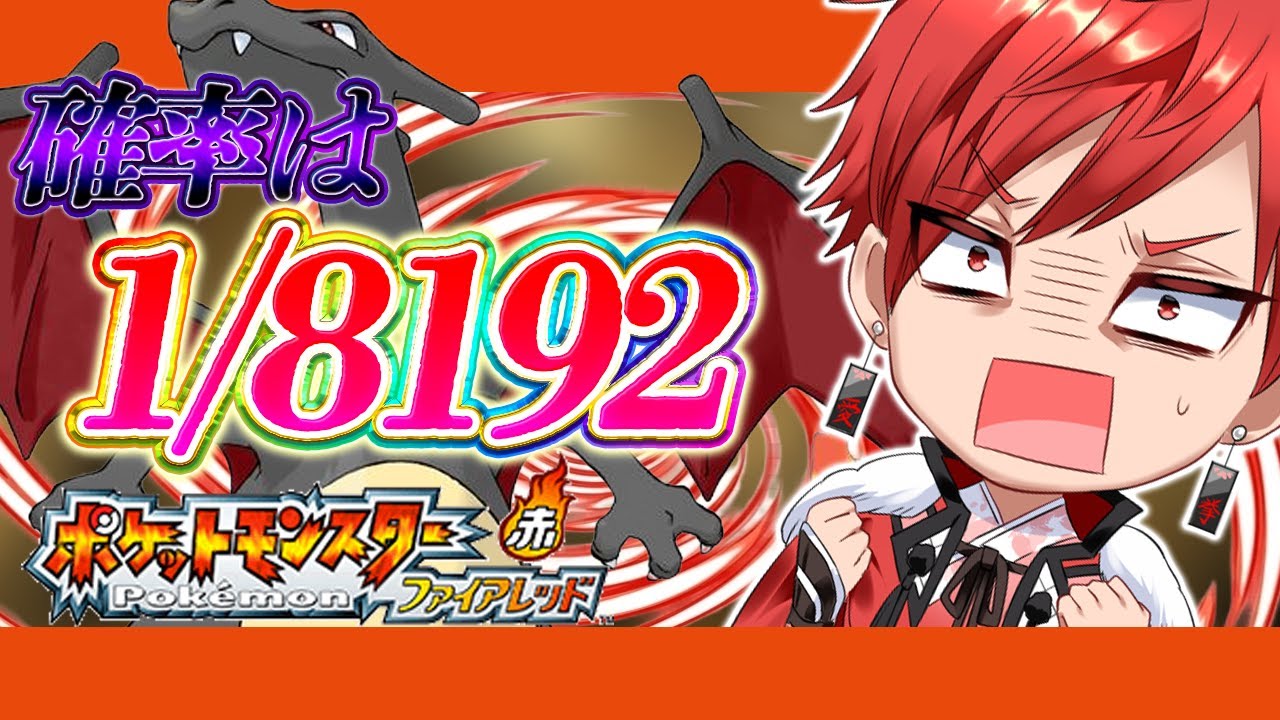 【ファイアレッド】色違いヒトカゲ厳選リベンジ！1/8192の壁をぶち破る色違い厳選【ポケモンFRLG】