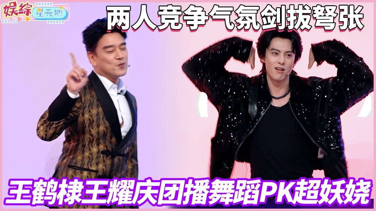 王不见王！王鹤棣王耀庆玩游戏火药味十足，两人团播舞蹈PK超妖娆#你好星期六