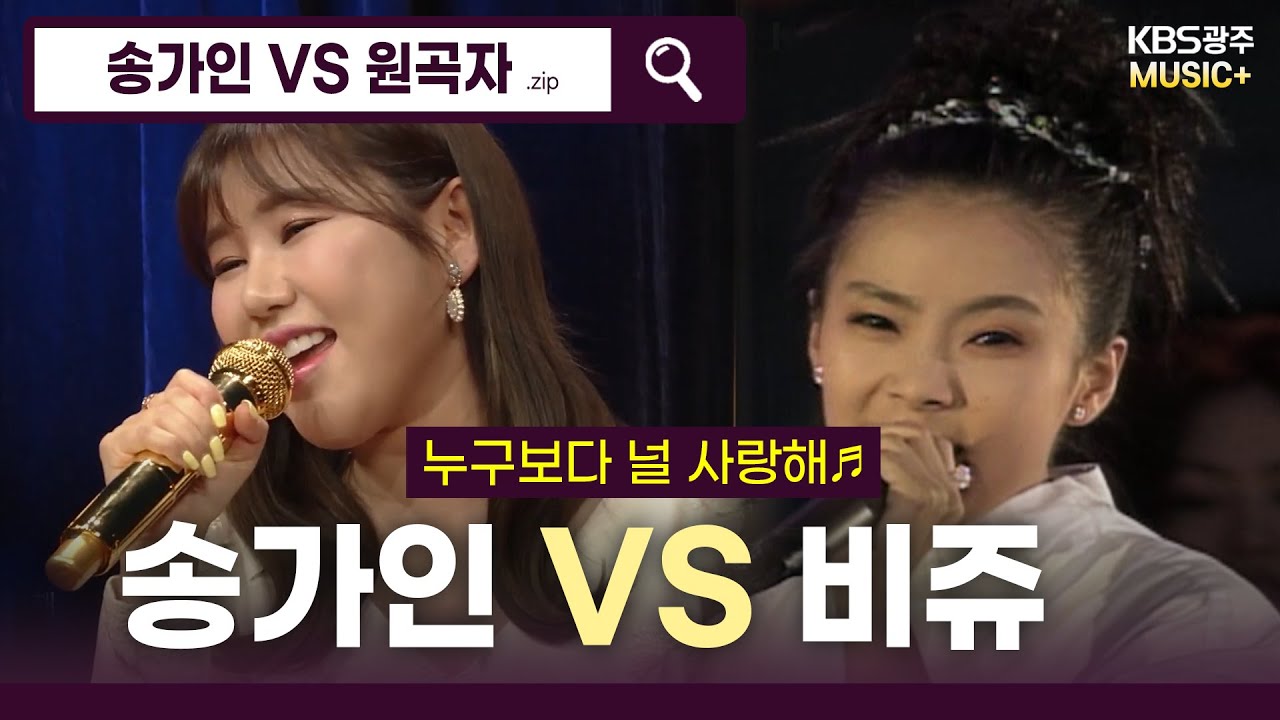 ★ 아이돌 느낌 물씬~ 요정 송가인★ - [누구보다 널 사랑해♬](비쥬)  | KBS 방송